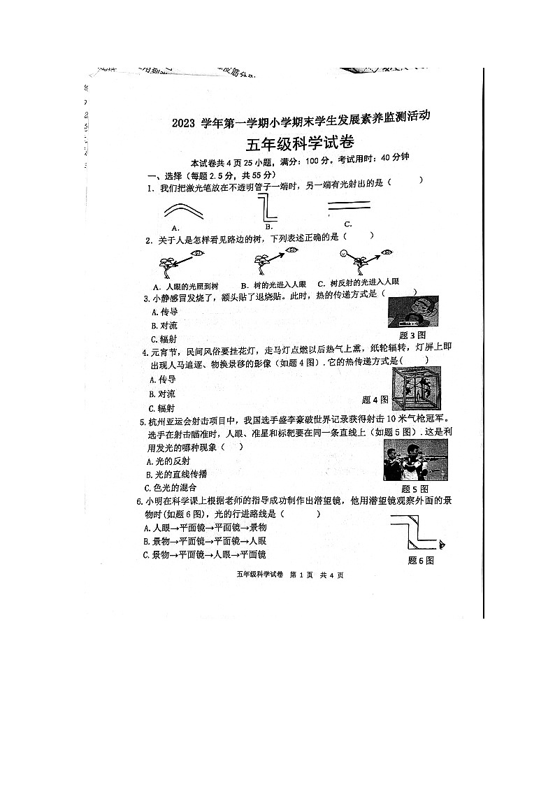 广东省清远市英德市2023-2024学年五年级上学期1月期末科学试题第1页