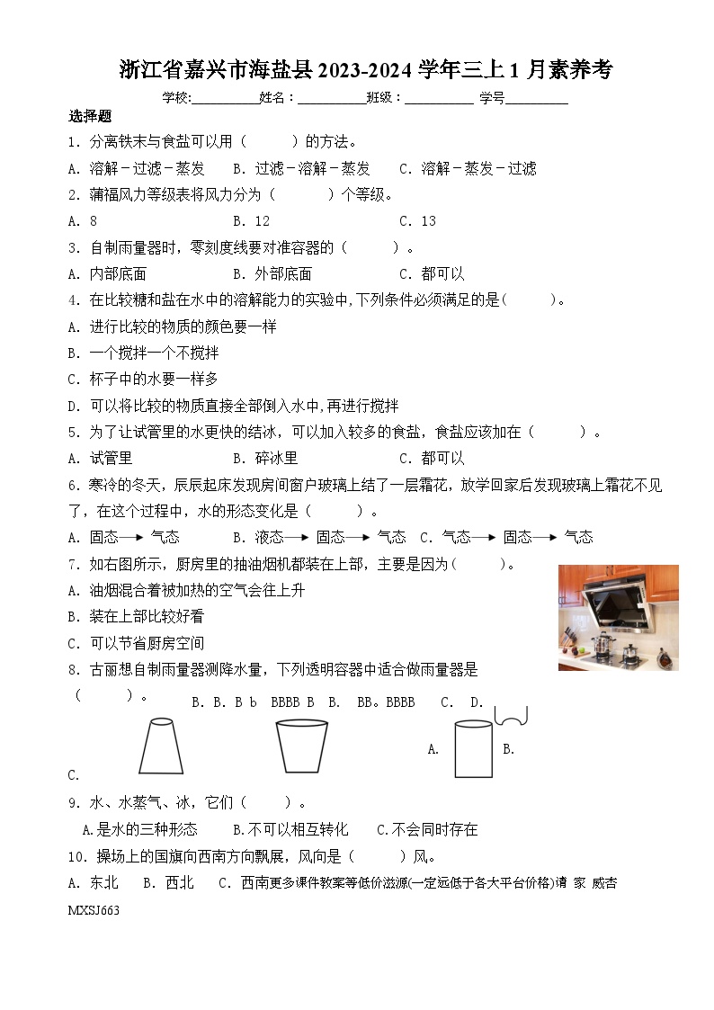 浙江省嘉兴市海盐县1月素养考2023-2024学年三年级上学期1月月考科学试题