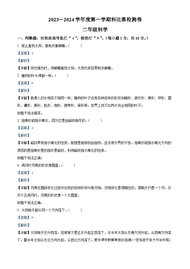 2023-2024學(xué)年廣東省江門(mén)市新會(huì)區(qū)新會(huì)市會(huì)城鎮(zhèn)南庚小學(xué)粵教版二年級(jí)上冊(cè)期末模擬預(yù)測(cè)科學(xué)試卷第1頁(yè)