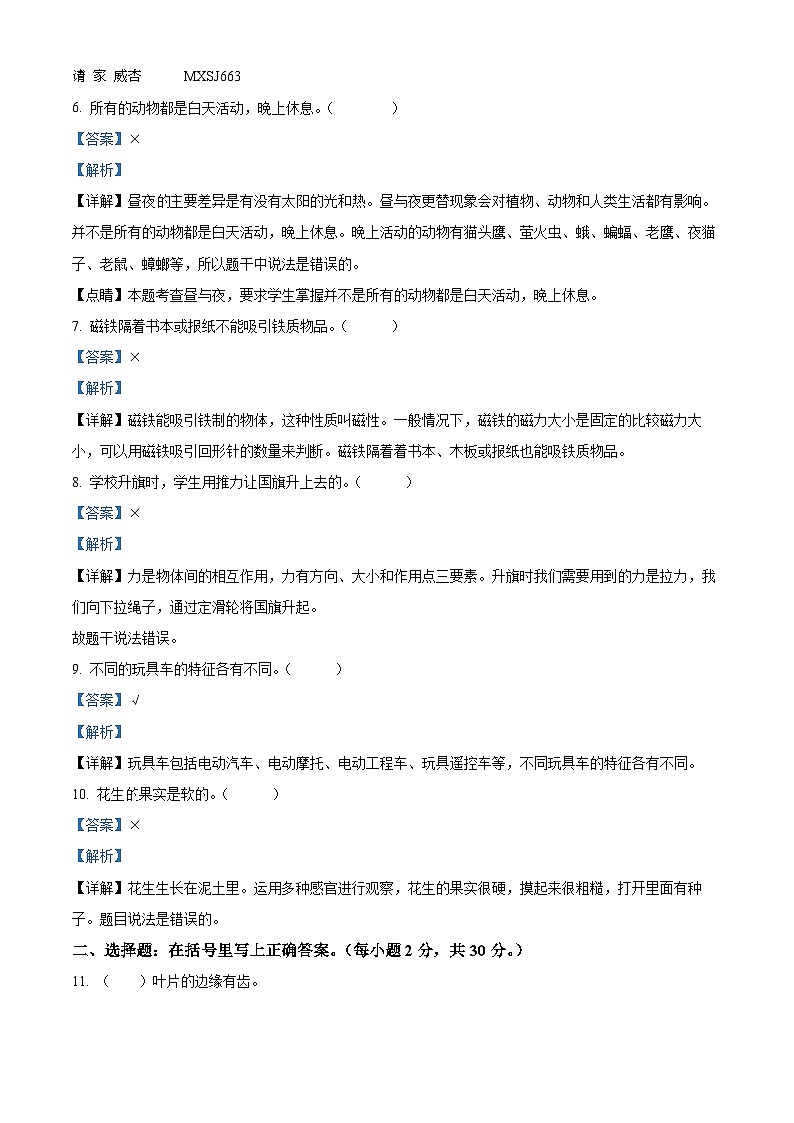 2023-2024學(xué)年廣東省江門(mén)市新會(huì)區(qū)新會(huì)市會(huì)城鎮(zhèn)南庚小學(xué)粵教版二年級(jí)上冊(cè)期末模擬預(yù)測(cè)科學(xué)試卷第2頁(yè)