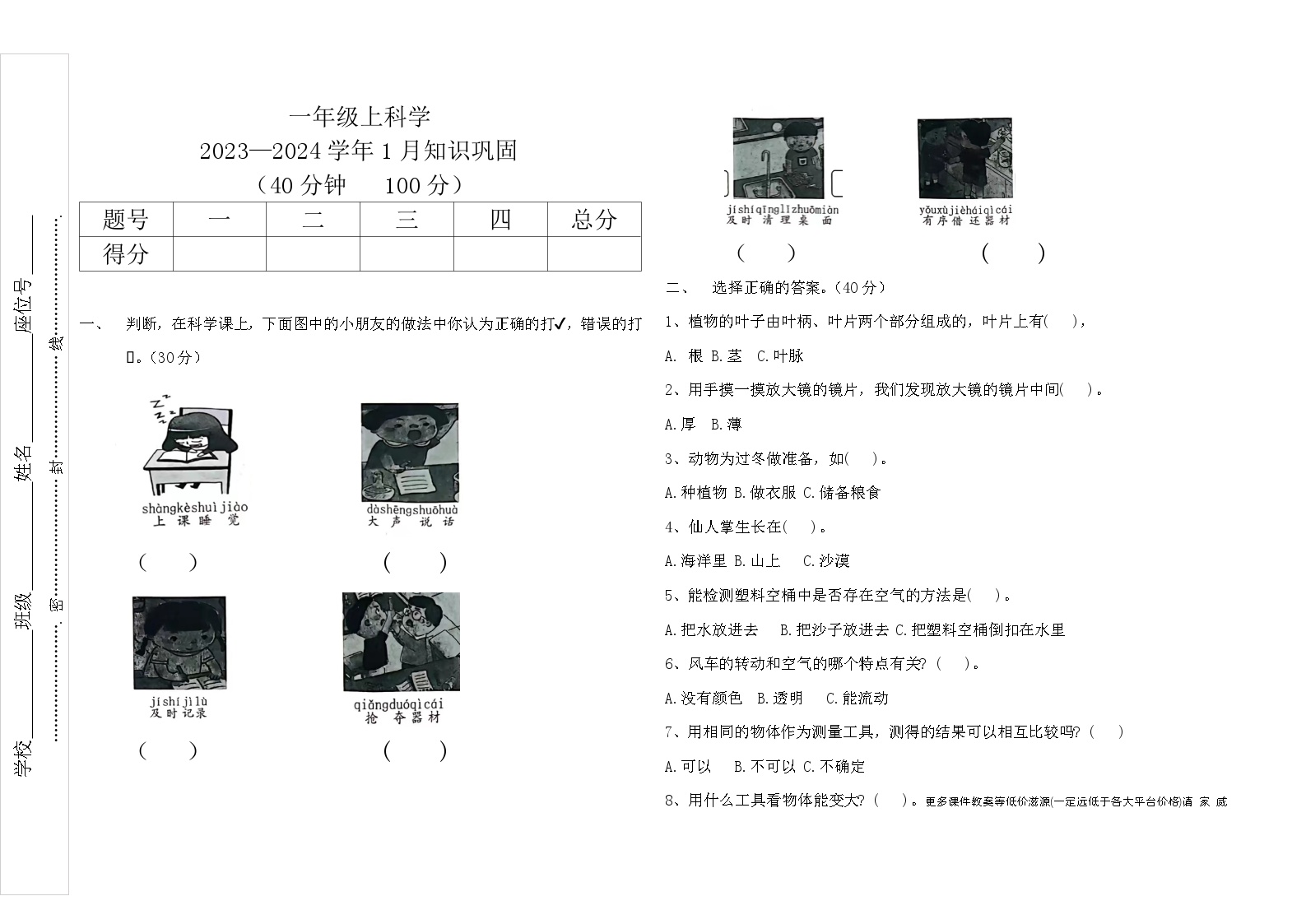 四川省巴中市巴州区巴中光正实验学校2023-2024学年一年级上学期1月月考科学试题