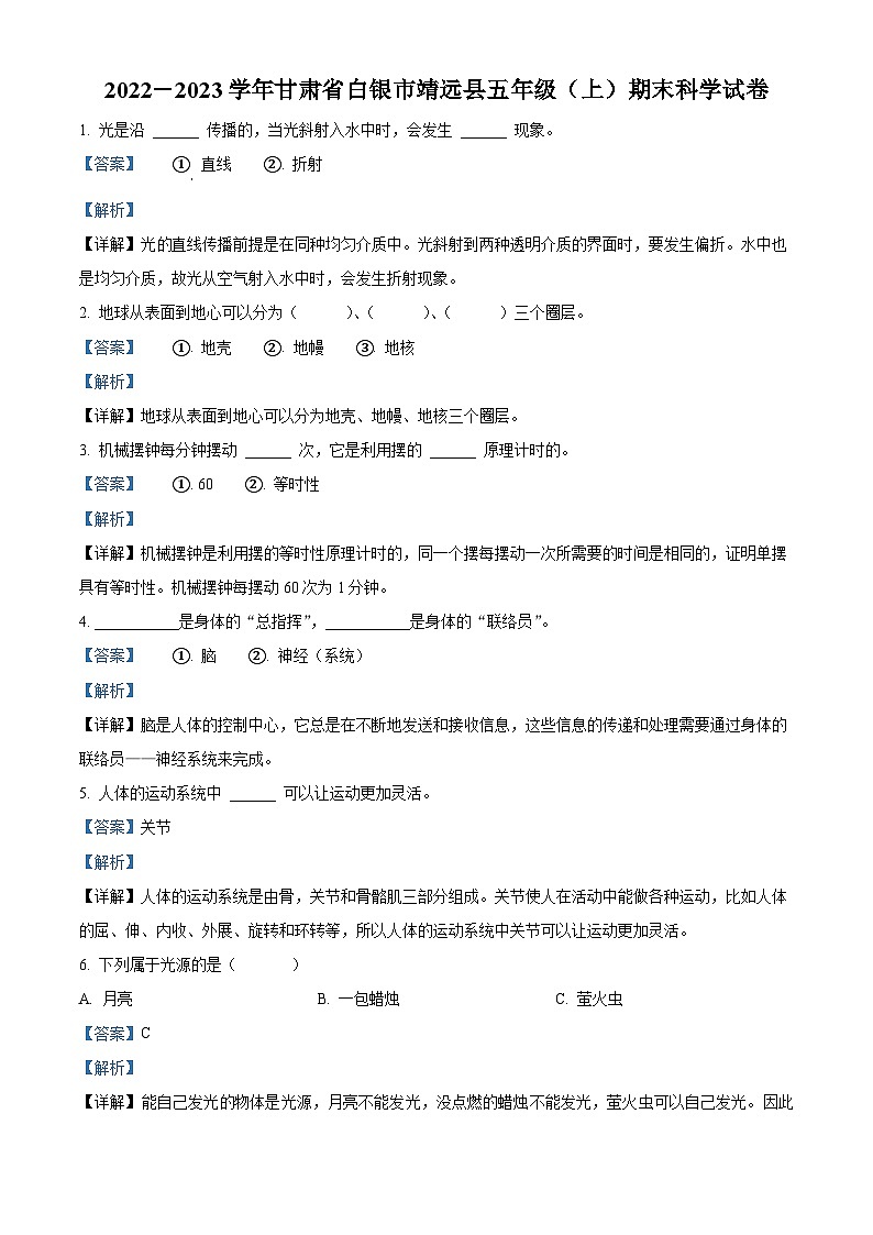 2022-2023学年甘肃省白银市靖远县教科版五年级上册期末考试科学试卷01
