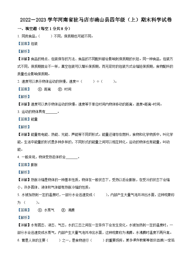 2022-2023学年河南省驻马店市确山县大象版四年级上册期末考试科学试卷01