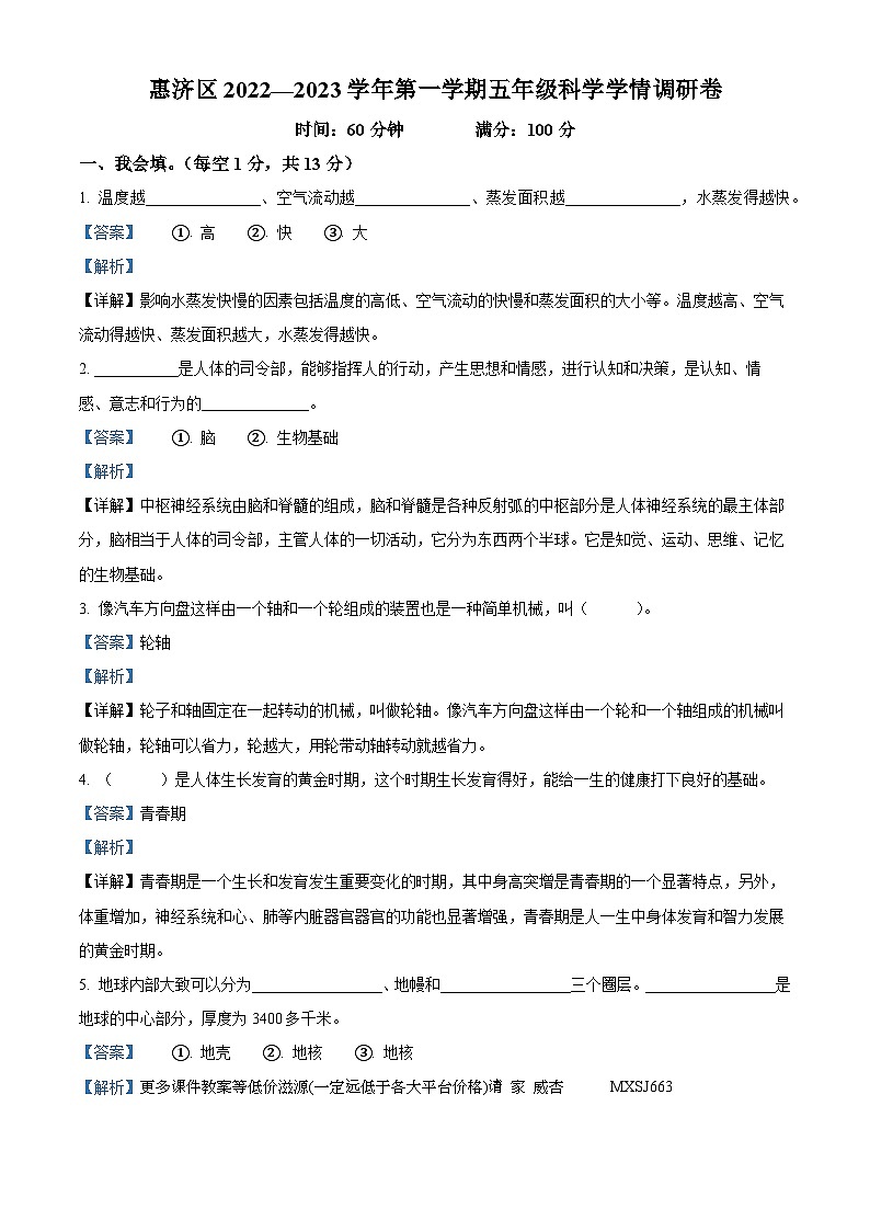2022-2023学年河南省郑州市惠济区大象版五年级上册期末考试科学试卷第1页