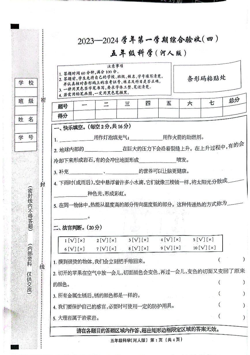 河北省石家莊市長(zhǎng)安區(qū)2023-2024學(xué)年五年級(jí)上學(xué)期科學(xué)期末試卷第1頁(yè)