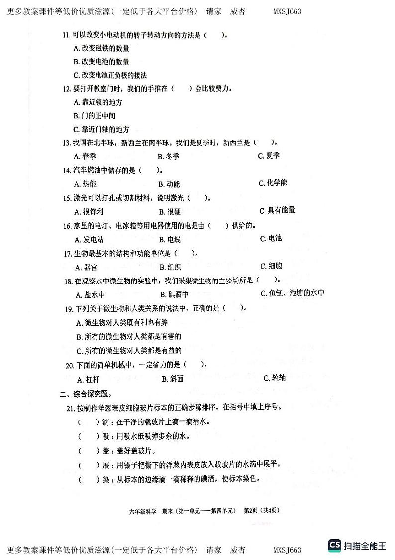 广东省深圳市龙岗区2023-2024学年六年级上学期1月模拟预测科学试题第2页