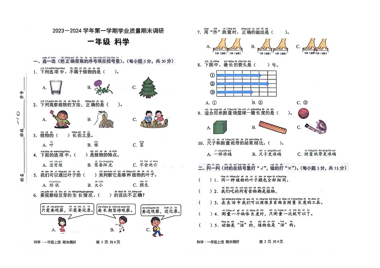 广东省深圳市宝安区2023-2024学年一年级上学期期末考试科学试卷