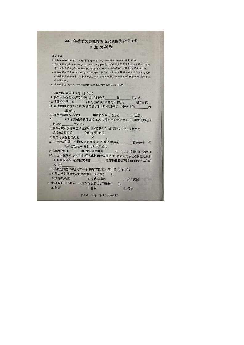 四川省广安市邻水县2023-2024学年四年级上学期1月期末科学试题第1页