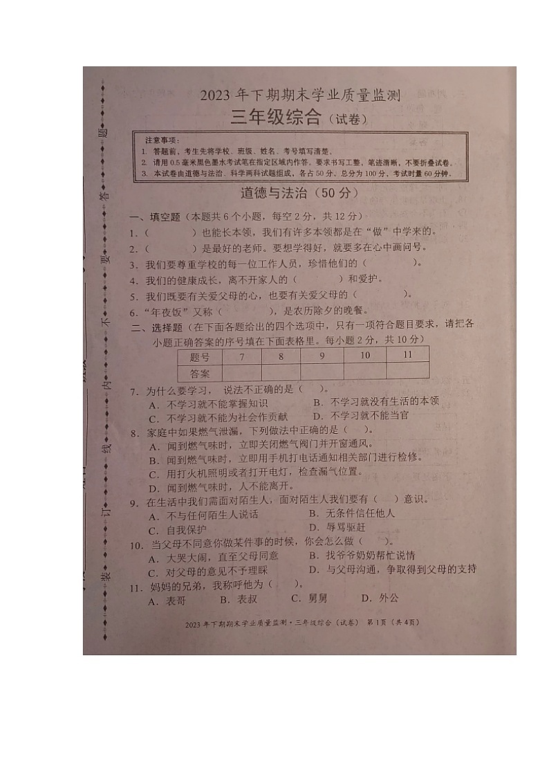 湖南省永州市道县2023-202学年三年级上学期期末考试综合(道德与法治、科学)试题01