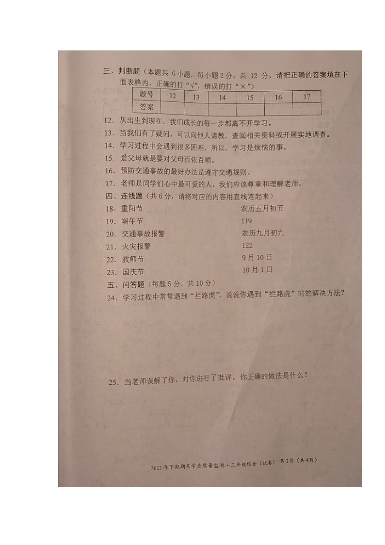 湖南省永州市道县2023-202学年三年级上学期期末考试综合(道德与法治、科学)试题02