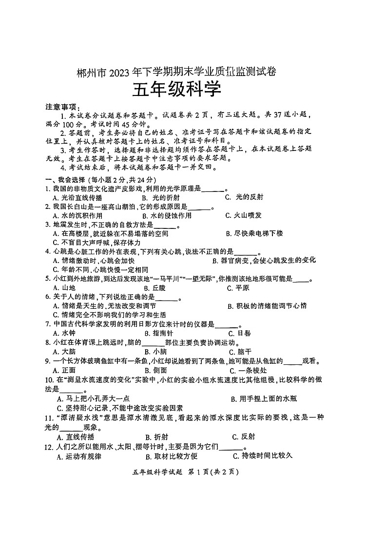 郴州市2023年下学期期末质量检测试卷五年级科学第1页
