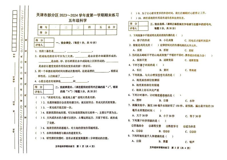 天津市部分区2023-2024学年五年级上学期期末考试科学试题01