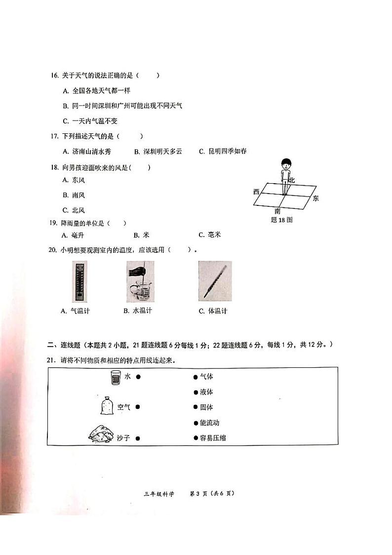 广东省深圳市罗湖区2023-2024学年三年级上学期期末科学试题第3页