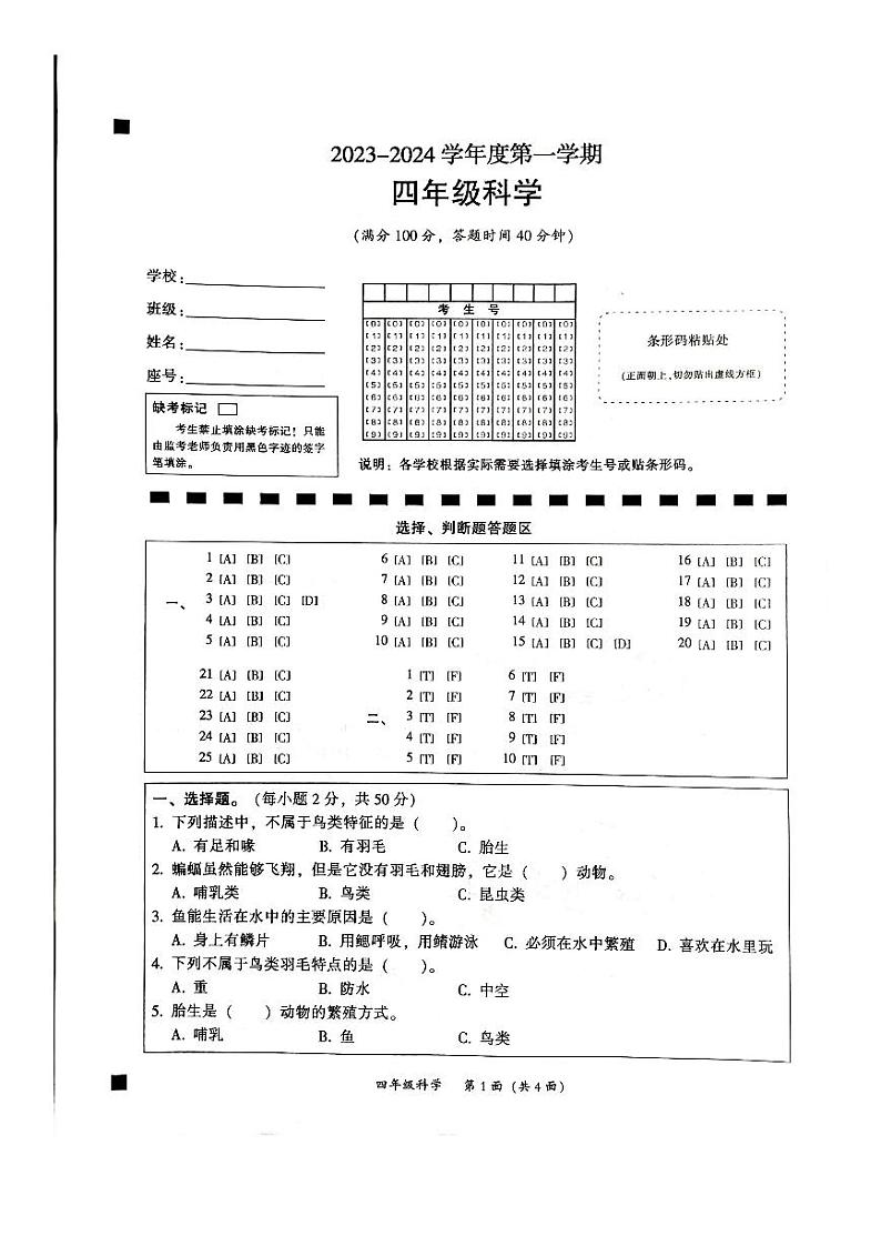广东省韶关市2023-2024学年四年级上学期1月期末科学试题第1页