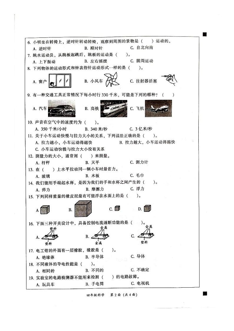 广东省韶关市2023-2024学年四年级上学期1月期末科学试题第2页