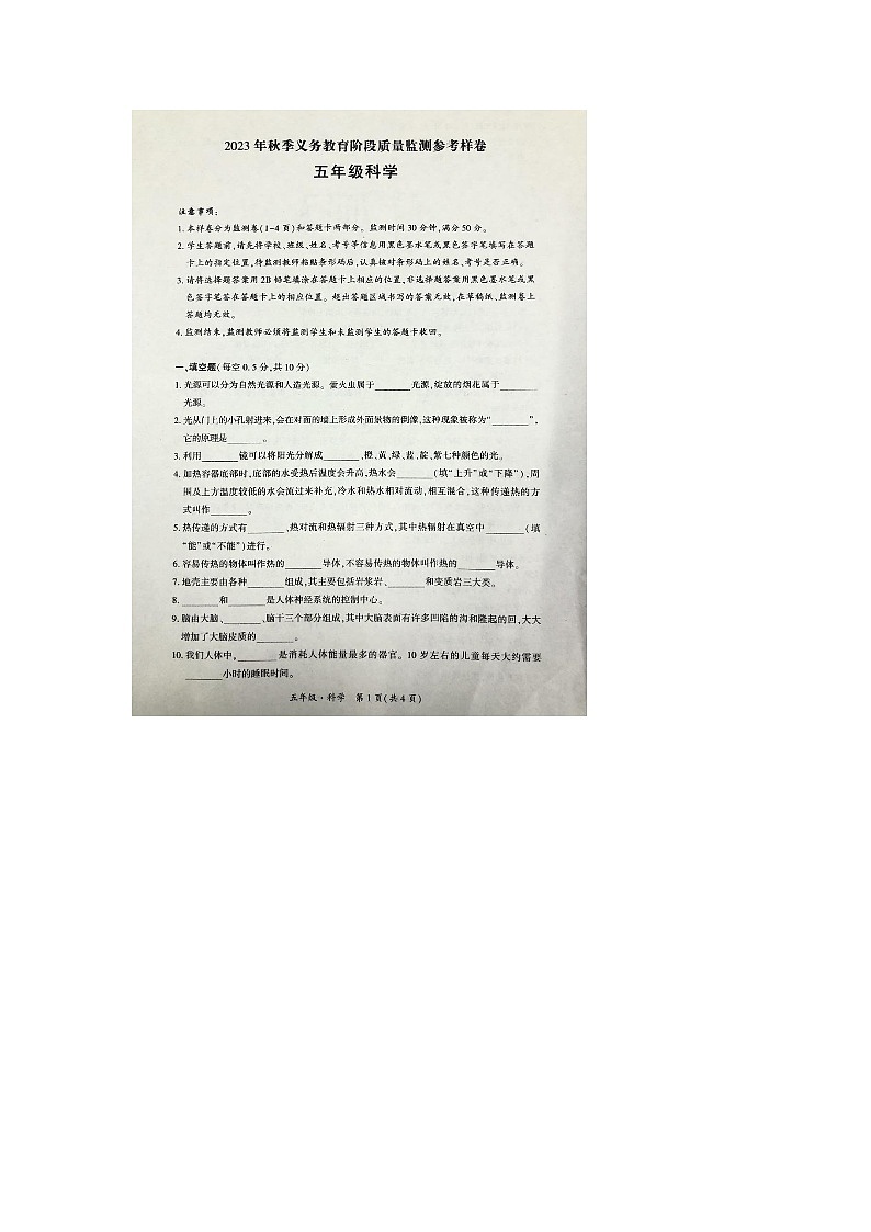 四川省广安市邻水县2023-2024学年五年级上学期1月期末科学试题第1页
