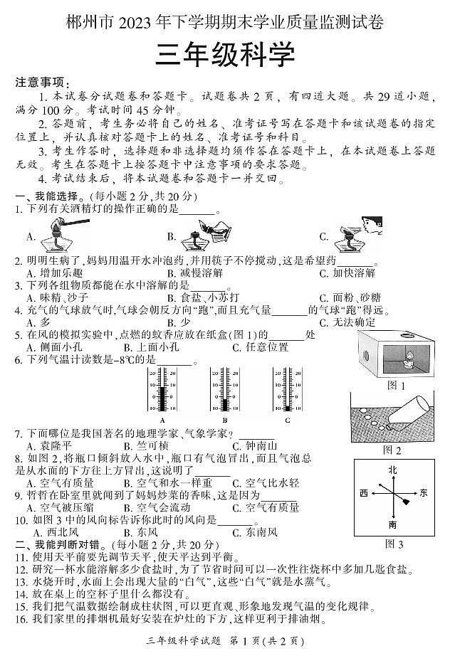 湖南省郴州市苏仙区2023-2024学年三年级上学期1月期末科学试题含答案第1页