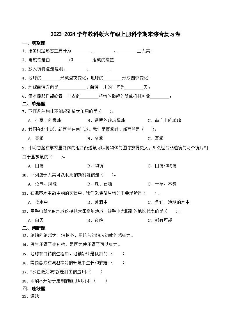 2023-2024学年教科版六年级上册科学期末综合复习卷 (1)01