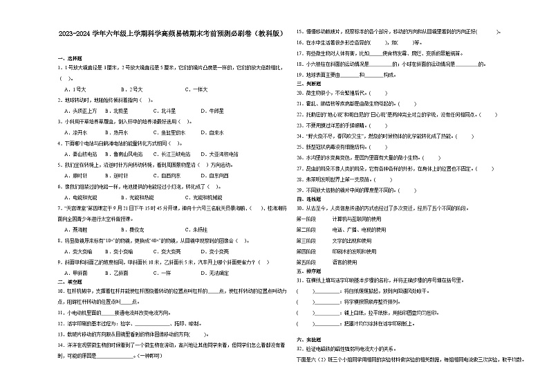 广东省2023-2024学年六年级上学期科学高频易错期末考前预测卷(教科版)第1页