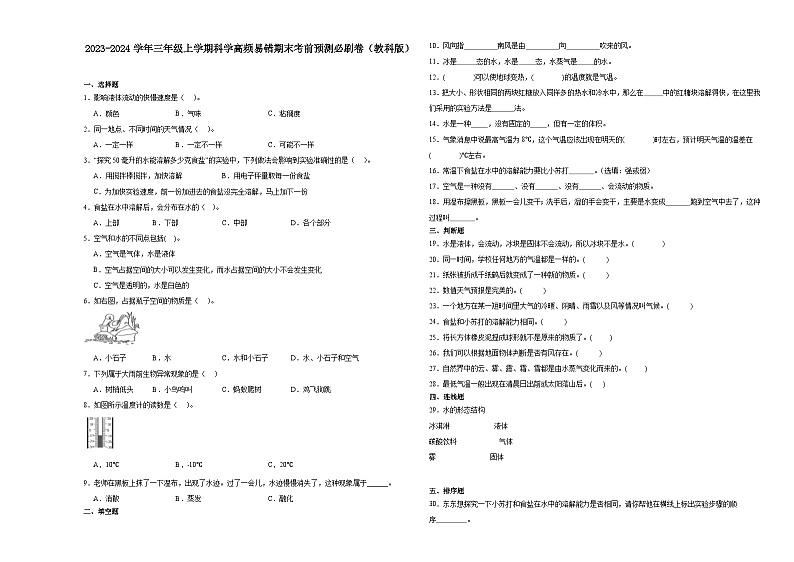 广东省广州市2023-2024学年三年级上学期科学高频易错期末考前预测卷(教科版)第1页