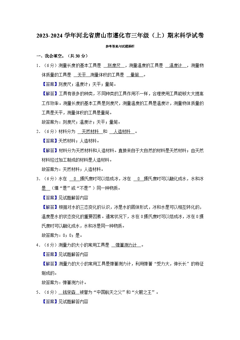 河北省唐山市遵化市2023-2024学年三年级上学期期末科学试卷03