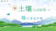 冀人版 (2017)二年级下册土壤与动植物8 给小草安个家公开课教学课件ppt