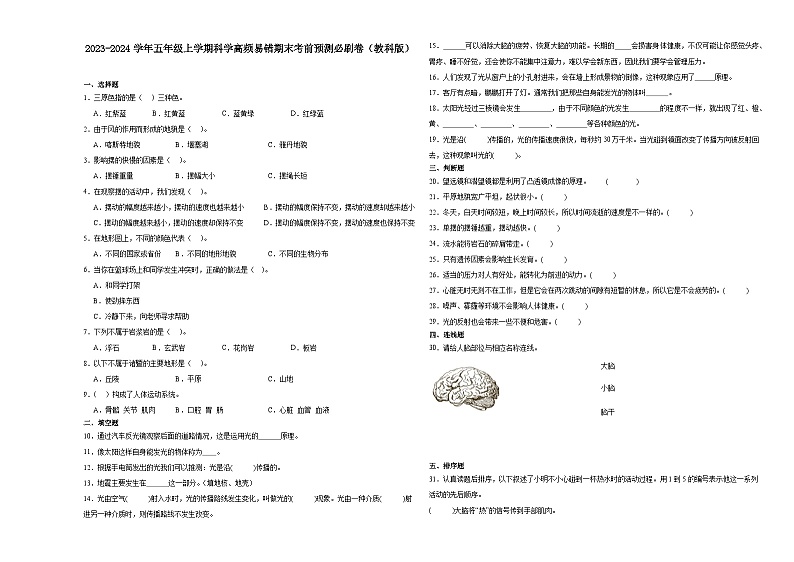 安徽省2023-2024学年五年级上学期科学高频易错期末考前卷(教科版)第1页
