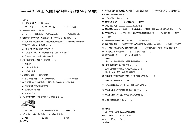 浙江省2023-2024学年三年级上学期科学高频易错期末考前卷(教科版)第1页