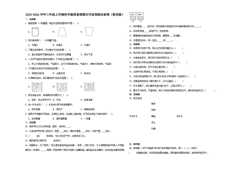 浙江省杭州市2023-2024学年三年级上学期科学高频易错期末考前卷(教科版)01