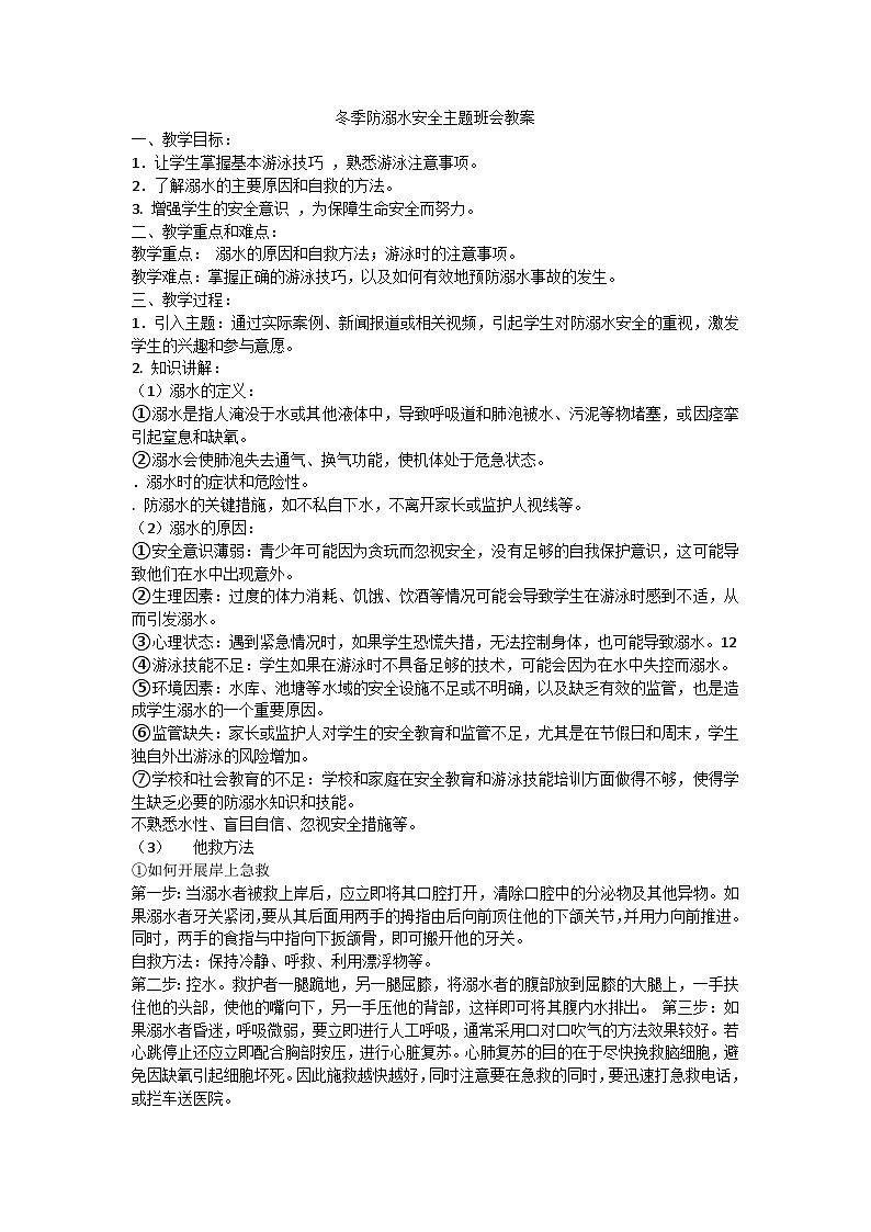 冬季防溺水活动教案第1页