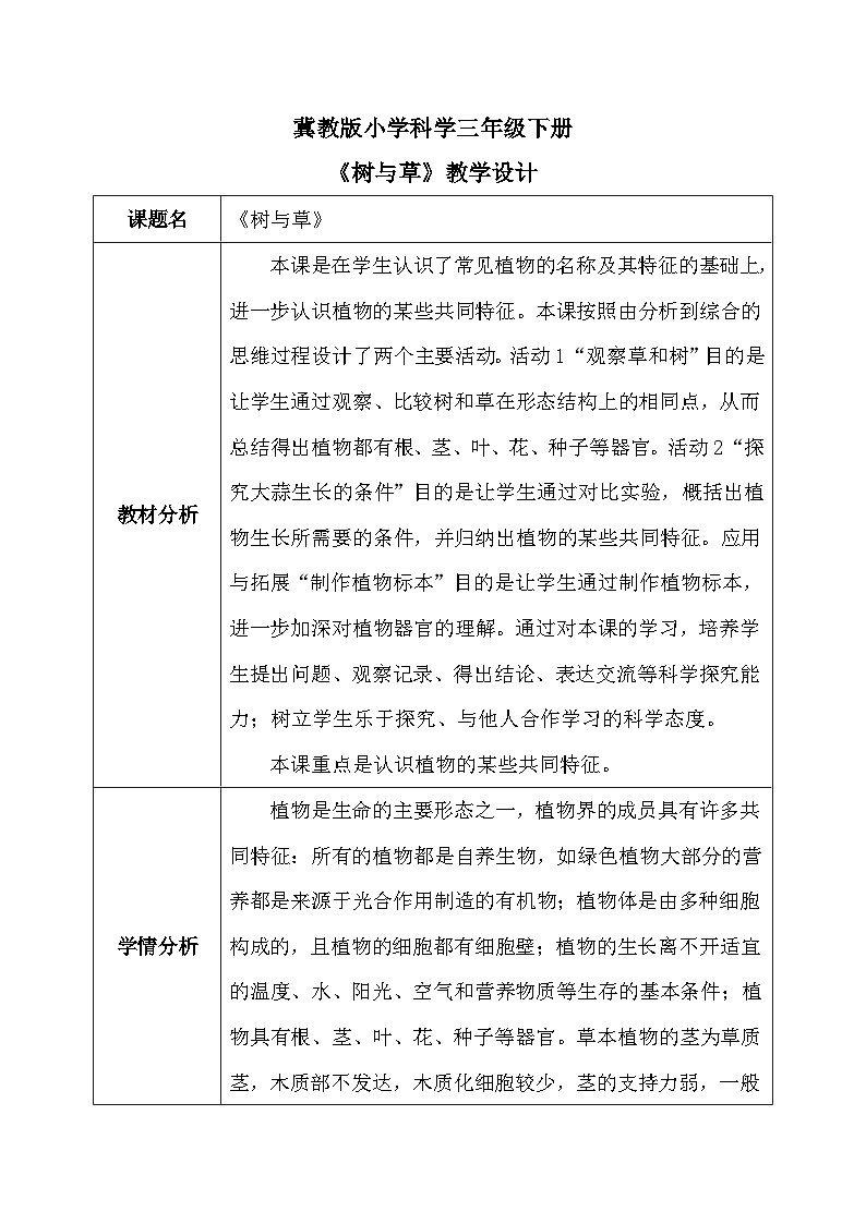 【核心素养】冀教版小学科学三年级下册 2.树与草 课件+教案(含教学反思)01