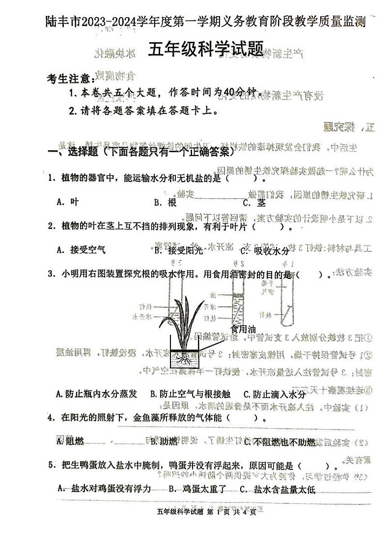 广东省汕尾市陆丰市2023-2024学年五年级上学期1月期末科学试题第1页