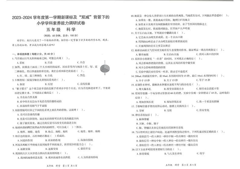 广东省深圳市坪山区2023-2024学年五年级上学期科学期末试卷第1页