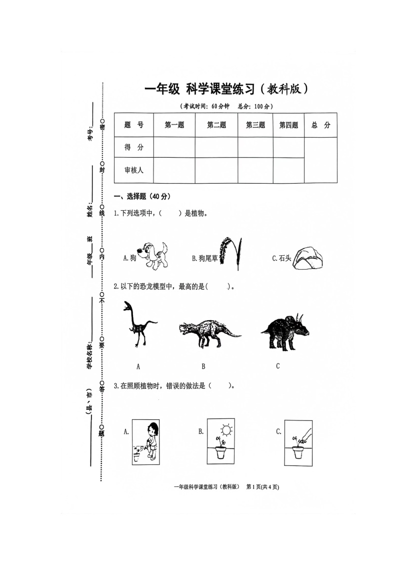 贵州省黔东南苗族侗族自治州岑巩县2023-2024学年一年级上学期期末科学试卷