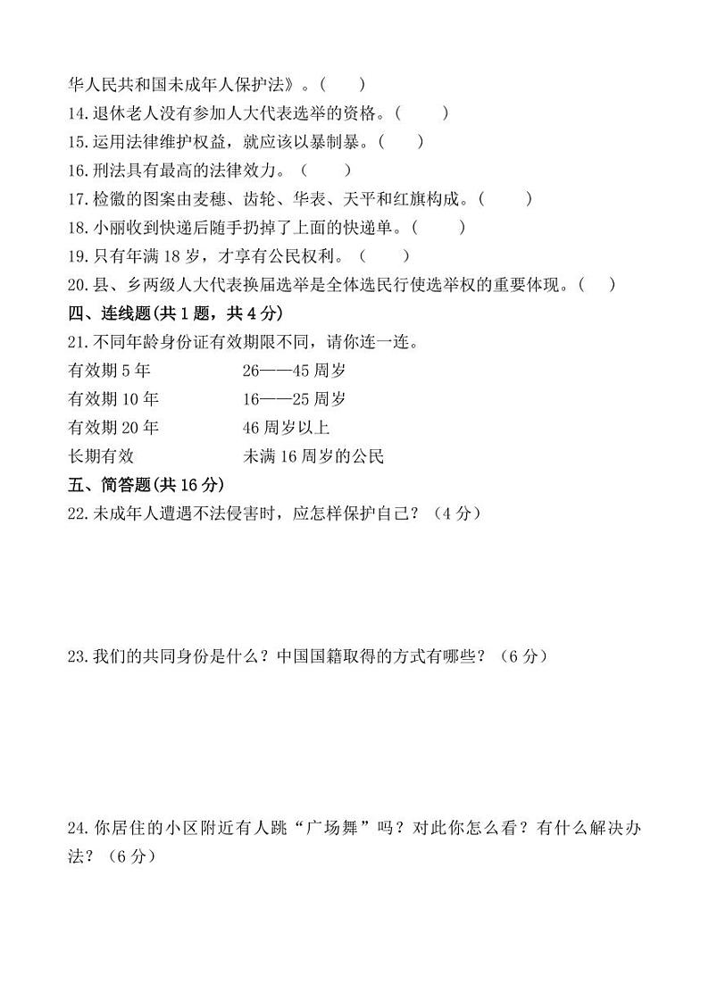 贵州省黔南布依族苗族自治州龙里县小学第一教育集团2023-2024学年六年级上学期期末模拟(二)道德与法治·科学试题02