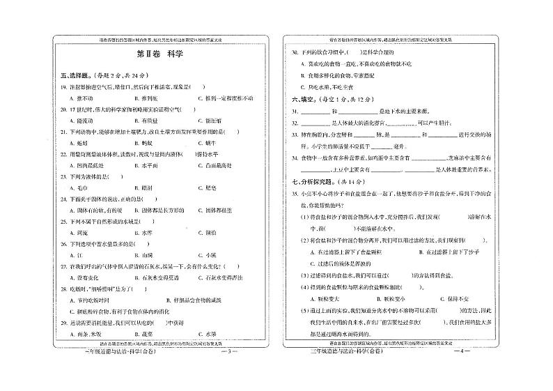 贵州省黔南布依族苗族自治州龙里县小学第一教育集团2023-2024学年三年级上学期期末模拟(二)道德与法治·科学试题02