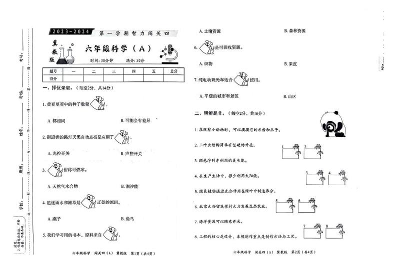 河北省邢台市威县第四小学教育集团2023-2024学年六年级科学上学期智力闯关（四）月考科学试题01