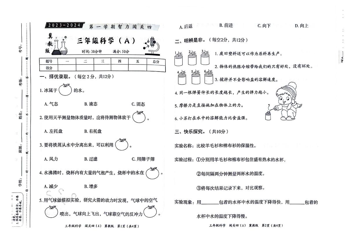 河北省邢台市威县第四小学教育集团2023-2024学年三年级科学上学期智力闯关（四）月考试题