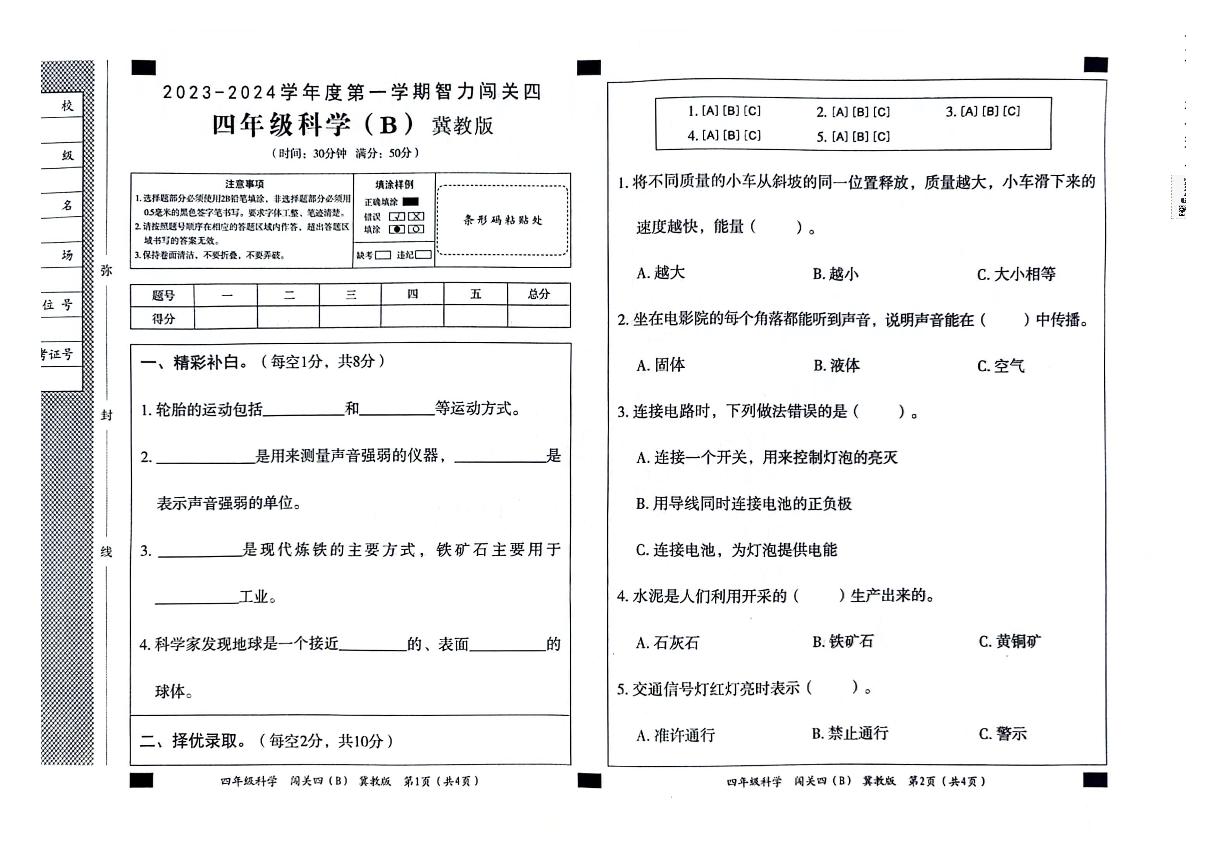 河北省邢台市威县第四小学教育集团2023-2024学年四年级科学上学期智力闯关（四）月考试题