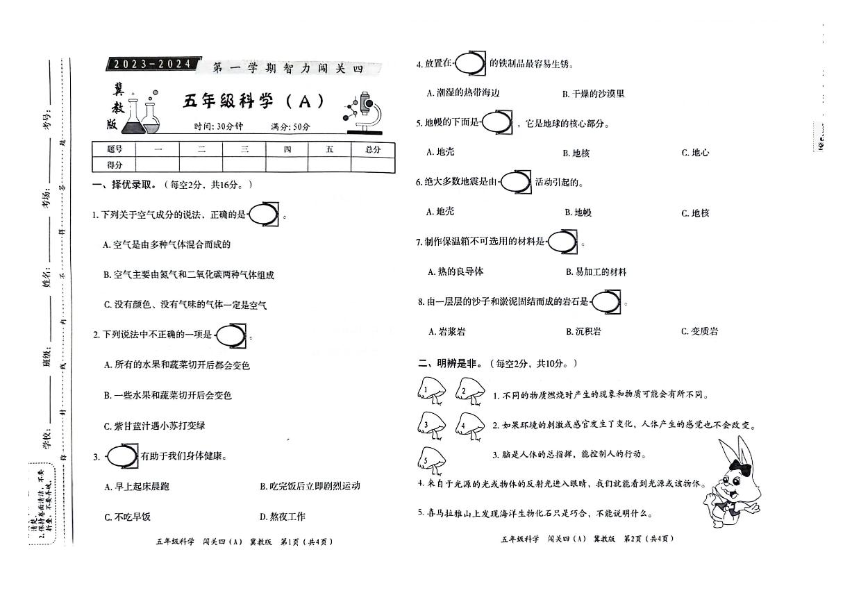 河北省邢台市威县第四小学教育集团2023-2024学年五年级科学上学期智力闯关（四）月考试题(1)