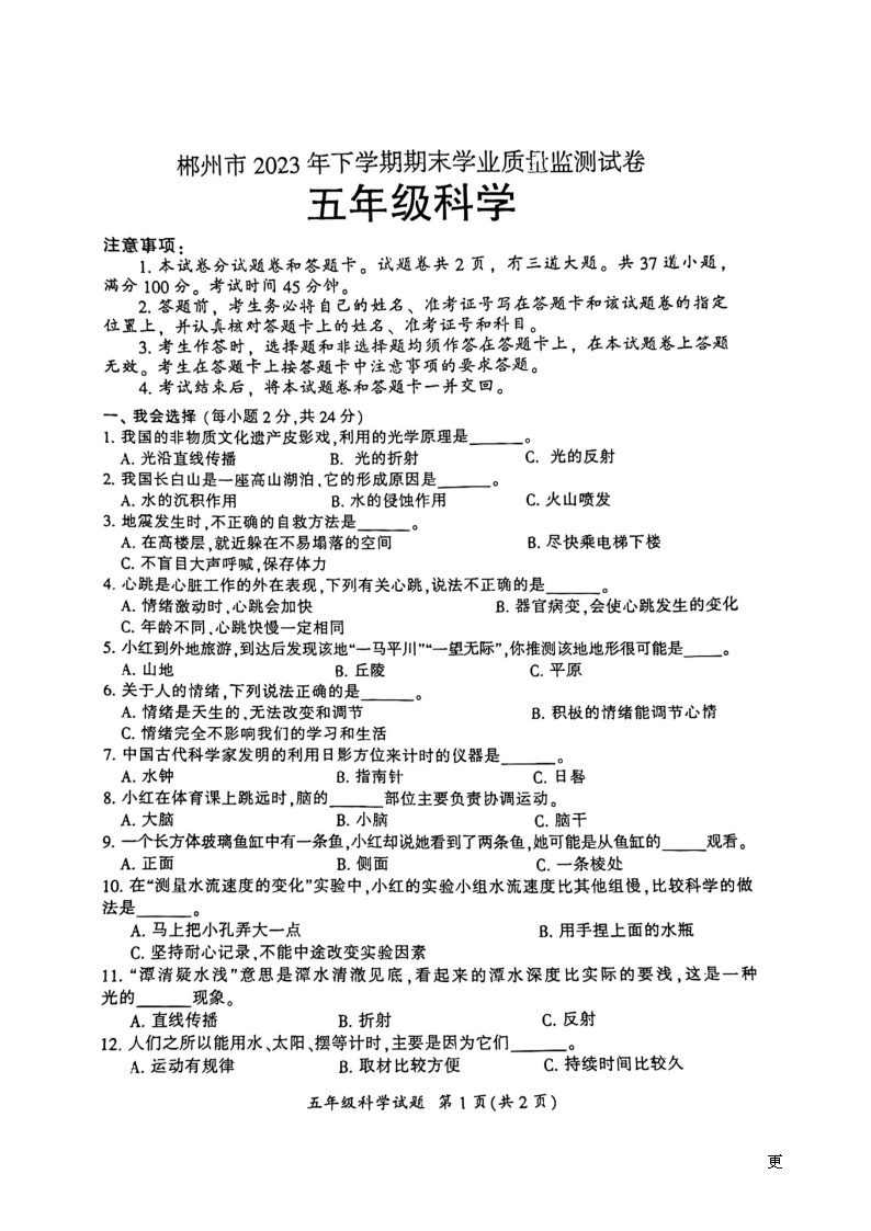 湖南省郴州市2023-2024学年五年级上学期期末考试科学试题01