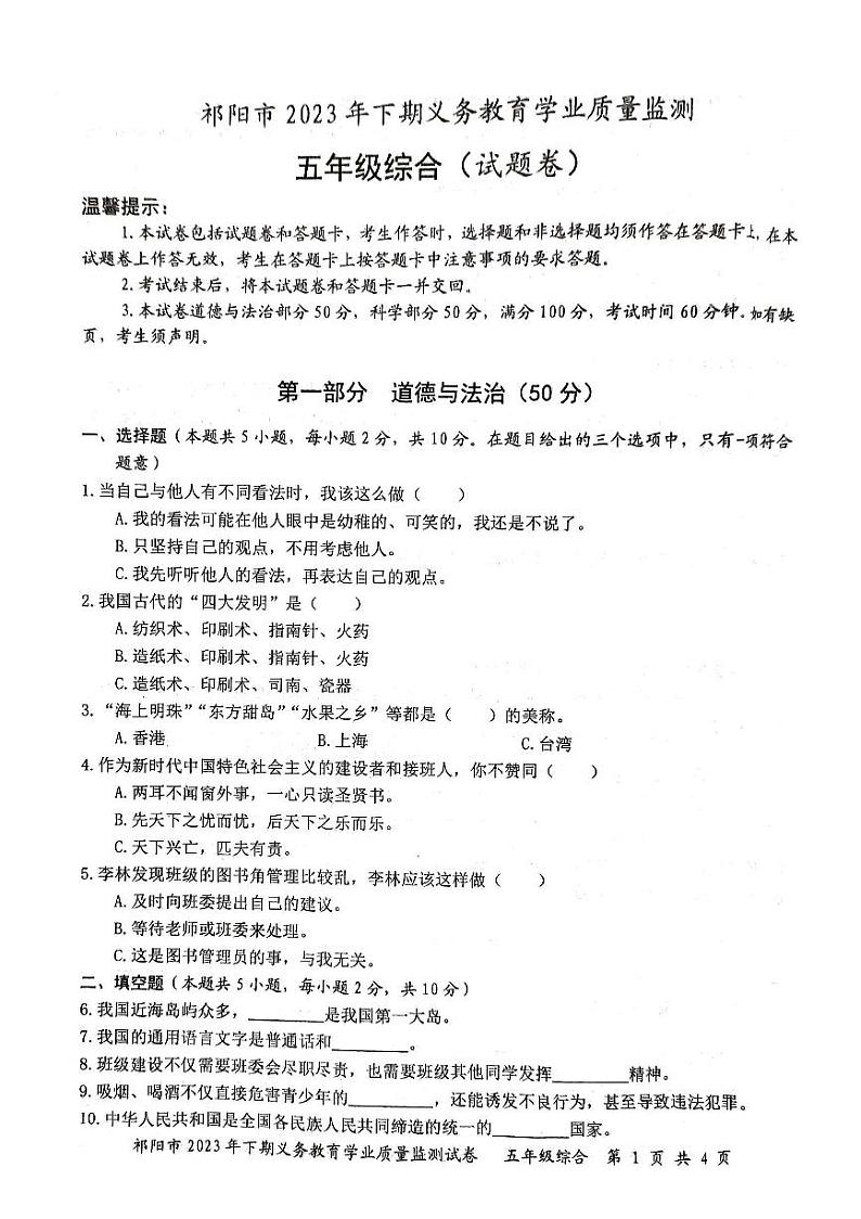 湖南省永州市祁阳市2023-2024学年五年级上学期期末考试综合(道德与法治、科学)试题第1页
