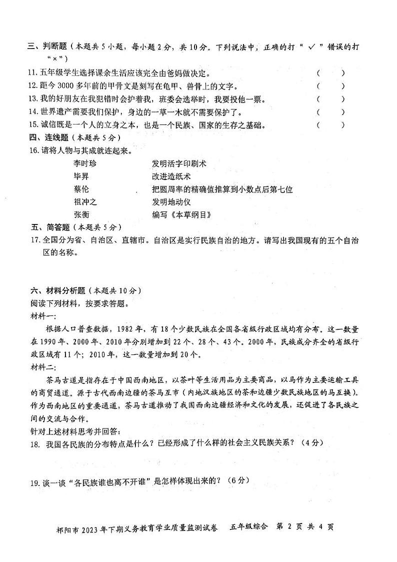 湖南省永州市祁阳市2023-2024学年五年级上学期期末考试综合(道德与法治、科学)试题第2页