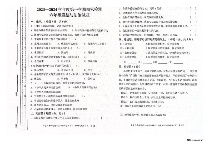 重庆市潼南区2023-2024学年六年级上学期期末检测道德与法治、科学试题01