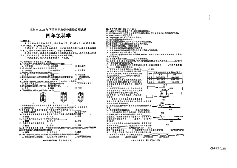 湖南省郴州市2023-2024学年四年级上学期1月期末科学试题第1页