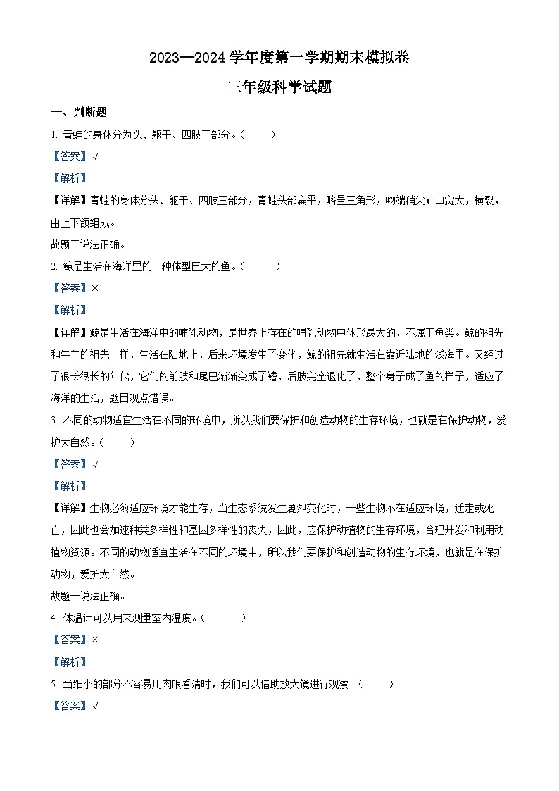 2023-2024学年广东省江门市新会区新会市会城镇南庚小学粤教版三年级上册期末模拟预测科学试卷第1页