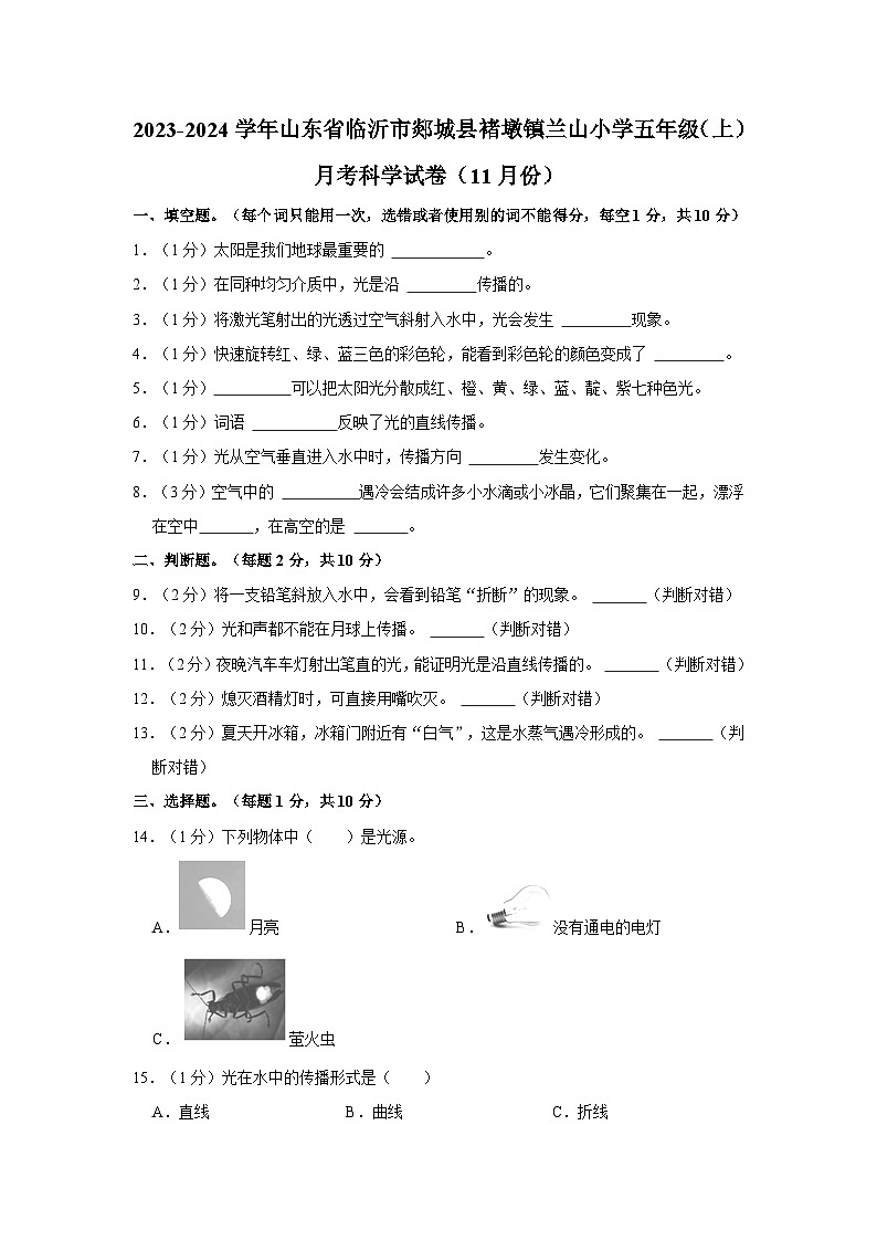 山东省临沂市郯城县褚墩镇兰山小学2023-2024学年五年级上学期11月份月考科学试卷01