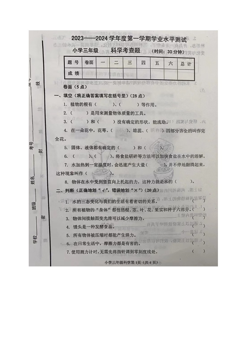 山东省烟台莱阳市2023-2024学年三年级上学期期末考试科学试题01