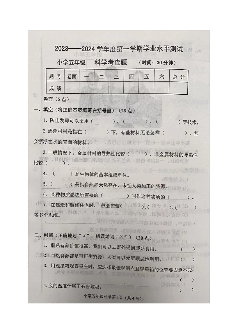 山东省烟台莱阳市2023-2024学年五年级上学期期末考试科学试题第1页