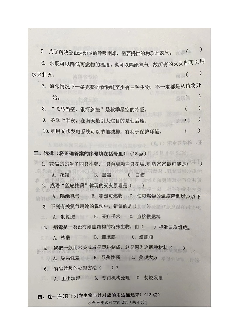 山东省烟台莱阳市2023-2024学年五年级上学期期末考试科学试题第2页